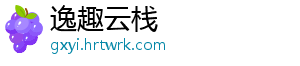 逸趣云栈